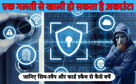 एक गलती, पूरा अकाउंट खाली! सिम-स्वैप और कार्ड स्कैम से ऐसे बचें