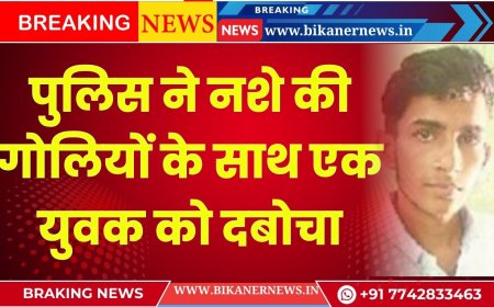 khajuwala: खाजूवाला पुलिस ने नशे की गोलियों के साथ एक युवक को दबोचा