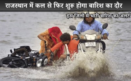 राजस्थान में कल से फिर शुरू होगा बारिश का दौर, इस जिलों में भारी बारिश का अलर्ट