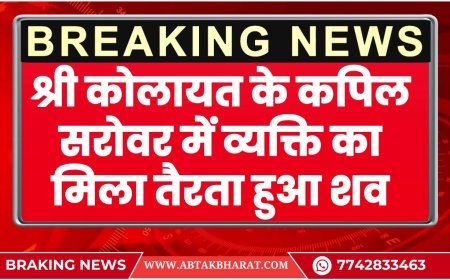 श्री कोलायत के कपिल सरोवर में व्यक्ति का मिला तैरता हुआ शव