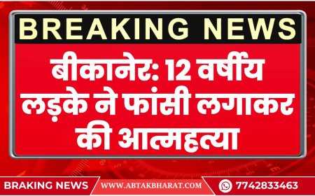 बीकानेर: 12 वर्षीय लड़के ने फांसी लगाकर की आत्महत्या