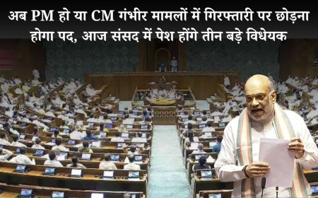 अब PM हो या CM गंभीर मामलों में गिरफ्तारी पर छोड़ना होगा पद, आज संसद में पेश होंगे तीन बड़े विधेयक