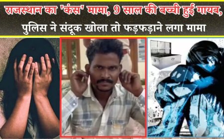 राजस्थान का 'कंस' मामा, 9 साल की बच्ची हुई गायब, पुलिस ने संदूक खोला तो फड़फड़ाने लगा मामा 
