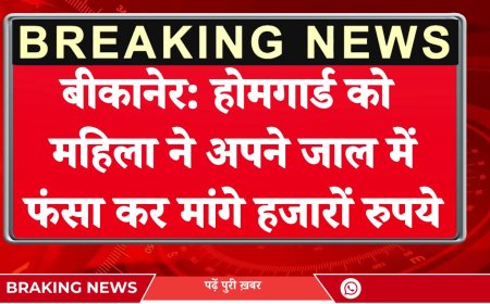 बीकानेर: होमगार्ड को महिला ने अपने जाल में फंसा कर मांगे हजारों रुपये