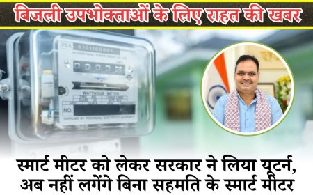 बिजली उपभोक्ताओं के लिए राहत की खबर, स्मार्ट मीटर को लेकर सरकार ने लिया यूटर्न, अब नहीं लगेंगे बिना सहमति के स्मार्ट मीटर