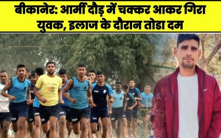 बीकानेर: आर्मी दौड़ में चक्कर आकर गिरा युवक, इलाज के दौरान तोडा दम