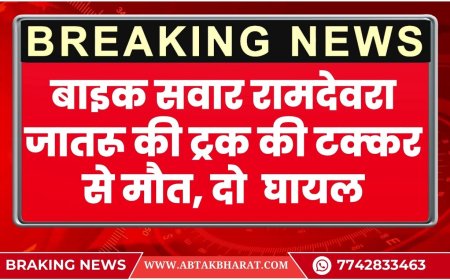 बाइक सवार रामदेवरा जातरू की ट्रक की टक्कर से मौत, दो गंभीर रूप से घायल
