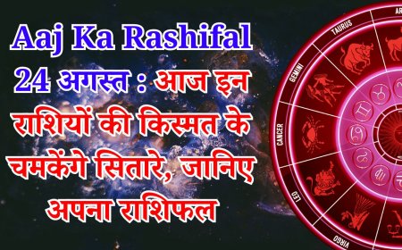 आज का राशिफल 24 अगस्त 2025