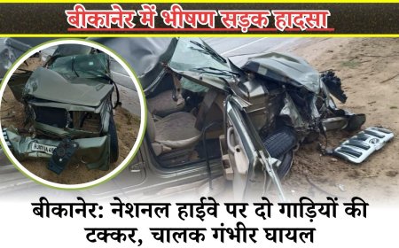 बीकानेर: नेशनल हाईवे पर दो गाड़ियों की टक्कर, चालक गंभीर घायल