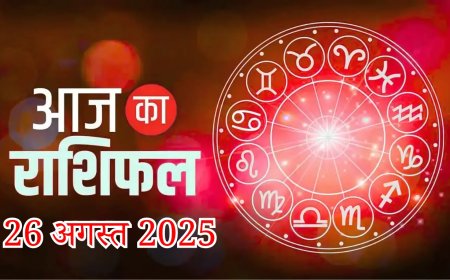 आज का राशिफल 26 अगस्त 2025 मंगलवार
