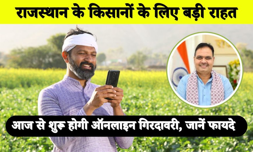 राजस्थान के किसानों के लिए बड़ी राहत: आज से शुरू होगी ऑनलाइन गिरदावरी, जानें फायदे