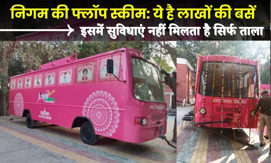 बीकानेर में फ्लॉप हुई पिंक बस टॉयलेट स्कीम, महिलाओं को नहीं मिल रही सुविधाएं