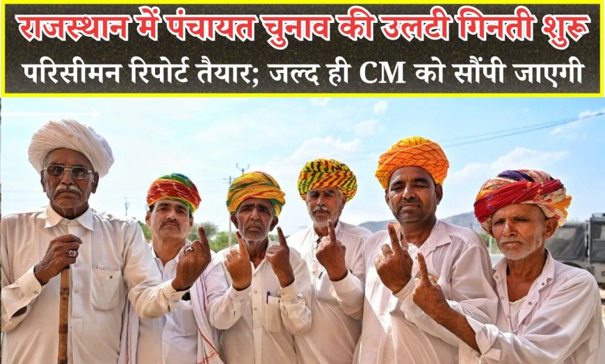 Rajasthan Panchayat Election 2025: राजस्थान में पंचायत चुनाव की उलटी गिनती शुरू, परिसीमन रिपोर्ट तैयार; जल्द ही CM को सौंपी जाएगी
