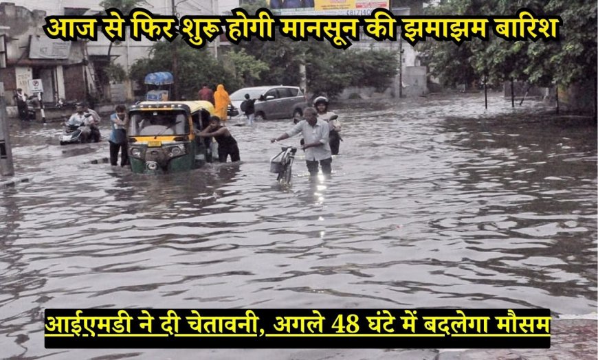 Rajasthan Monsoon Alert 2025: आज से फिर शुरू होगी मानसून की झमाझम बारिश, आईएमडी ने दी चेतावनी, अगले 48 घंटे में बदलेगा मौसम