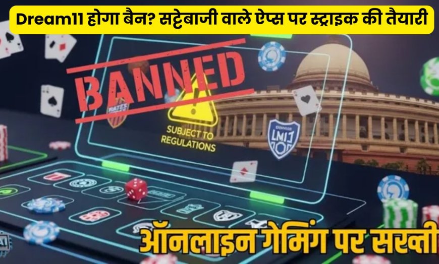 Dream11 होगा बैन? सट्टेबाजी वाले ऐप्स पर स्ट्राइक की तैयारी, संसद में बिल होगा पेश