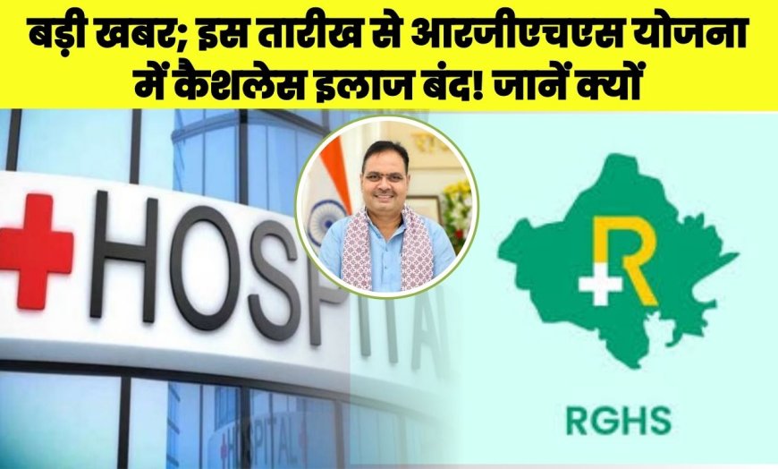 बड़ी खबर; इस तारीख से आरजीएचएस योजना में कैशलेस इलाज बंद! जानें क्यों