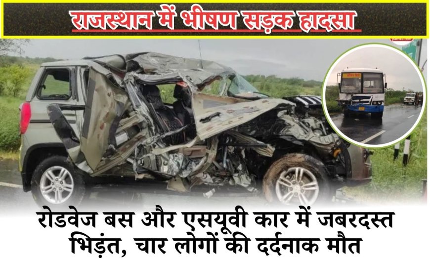 रोडवेज बस और एसयूवी कार में जबरदस्त भिड़ंत, चार लोगों की दर्दनाक मौत