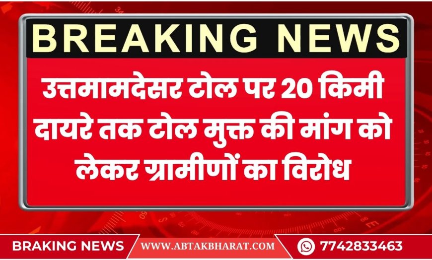 उत्तमामदेसर टोल पर 20 किमी दायरे तक टोल मुक्त की मांग को लेकर ग्रामीणों का विरोध