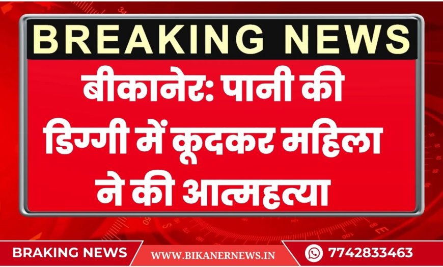 बीकानेर: पानी की डिग्गी में कूदकर महिला ने की आत्महत्या