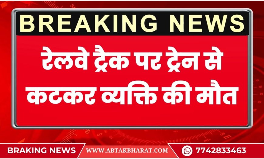 बीकानेर: रेलवे ट्रैक पर ट्रेन से कटकर व्यक्ति की मौत