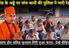Kushalgiri Nagaur: बॉस के अड्डे पर पांच थानों की पुलिस ने मारी रेड,  श्रवण सैन सहित कुशाल गिरी हुआ फरार, देखे वीडियो