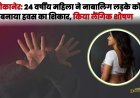 बीकानेर: 24 वर्षीय महिला ने नाबालिग लड़के को बनाया हवस का शिकार, किया लैंगिक शोषण