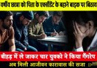 15 वर्षीय छात्रा को पिता के एक्सीडेंट के बहाने बाइक पर बिठाया, बीहड़ में ले जाकर चार युवको ने किया गैंगरेप, अब मिली आजीवन कारावास की सजा