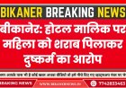 बीकानेर के होटल मालिक पर महिला को शराब पिलाकर दुष्कर्म का आरोप, मामला दर्ज