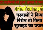 अनोखी प्रेम कहानी: दो लड़कियों को हुआ आपस में प्यार, घरवालों के विरोध पर किया सुसाइड का प्रयास