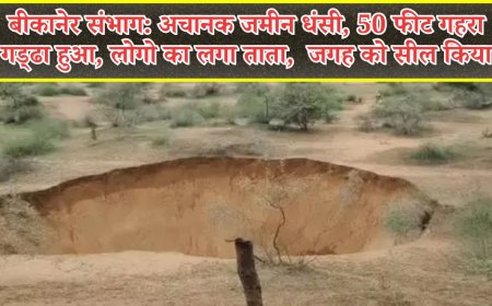 बीकानेर संभाग: अचानक जमीन धंसी, 50 फीट गहरा गड्‌ढा हुआ, लोगो का लगा ताता,  प्रशासन ने जगह को सील किया 