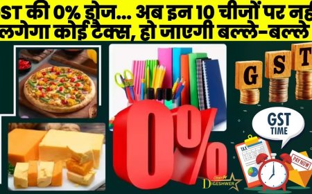 GST की 0% डोज... अब इन 10 चीजों पर नहीं लगेगा कोई टैक्स, हो जाएगी बल्ले-बल्ले