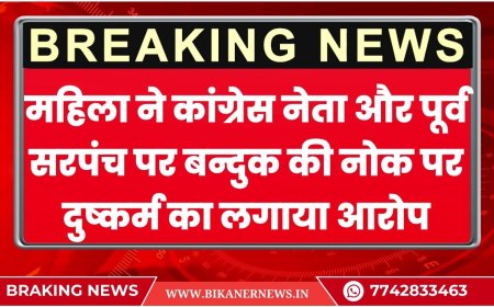 महिला ने कांग्रेस नेता और पूर्व सरपंच पर बन्दुक की नोक पर दुष्कर्म का लगाया आरोप,दी जान से मारने की धमकी