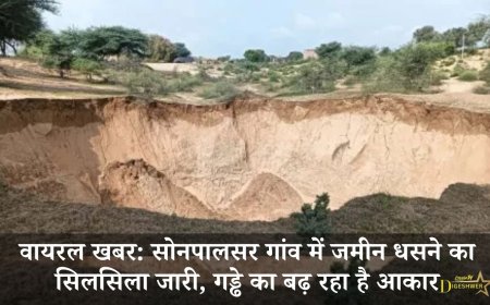 वायरल खबर: सोनपालसर गांव में जमीन धसने का सिलसिला जारी, गड्ढे का बढ़ रहा है आकार