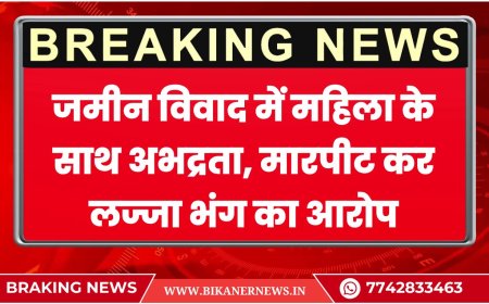 नोखा:  जमीन विवाद में महिला के साथ अभद्रता, मारपीट कर लज्जा भंग का आरोप