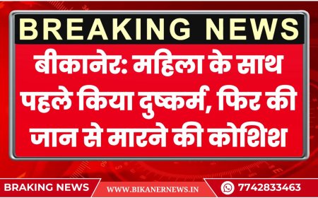 बीकानेर: महिला के साथ पहले किया दुष्कर्म, फिर की जान से मारने की कोशिश, मामला दर्ज