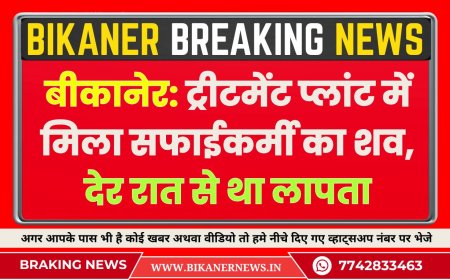 बीकानेर: ट्रीटमेंट प्लांट में मिला सफाईकर्मी का शव, देर रात से था लापता