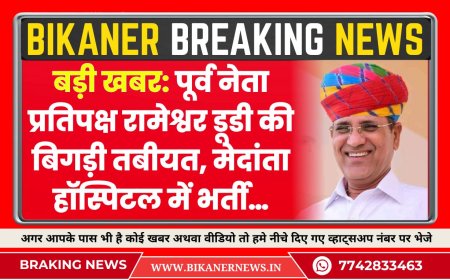 बड़ी खबर: पूर्व नेता प्रतिपक्ष रामेश्वर डूडी की बिगड़ी तबीयत, मेदांता हॉस्पिटल में भर्ती…