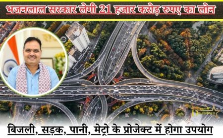 भजनलाल सरकार लेगी 21 हजार करोड़ रुपए का लोन, बिजली, सड़क, पानी, मेट्रो के प्रोजेक्ट में होगा उपयोग