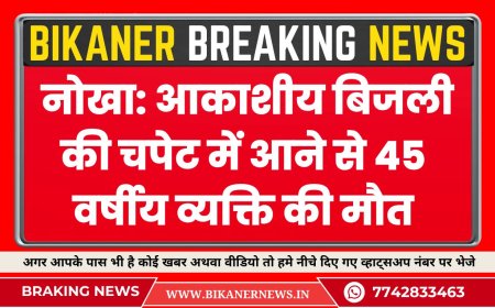 बीकानेर: आकाशीय बिजली की चपेट में आने से 45 वर्षीय व्यक्ति की मौत