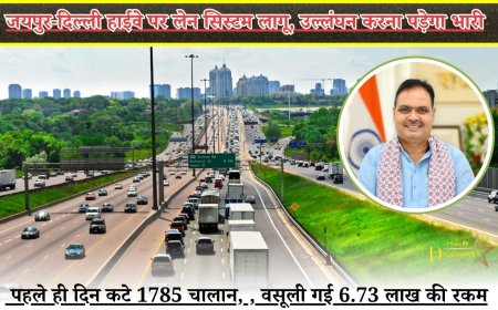 जयपुर-दिल्ली हाईवे पर लेन सिस्टम लागू, उल्लंघन करना पड़ेगा भारी,  पहले ही दिन कटे 1785 चालान, , वसूली गई 6.73 लाख की रकम