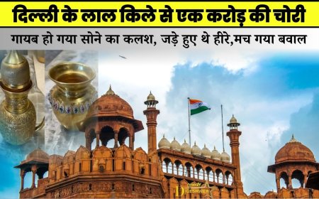 दिल्ली के लाल किले से एक करोड़ की चोरी, गायब हो गया सोने का कलश, जड़े हुए थे हीरे,मच गया बवाल