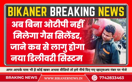 अब बिना ओटीपी नहीं मिलेगा गैस सिलेंडर, जाने कब से लागु होगा नया डिलीवरी  सिस्टम