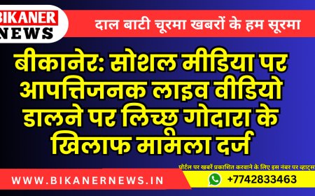 बीकानेर: सोशल मीडिया पर आपत्तिजनक लाइव वीडियो डालने पर लिच्छू गोदारा के खिलाफ मामला दर्ज