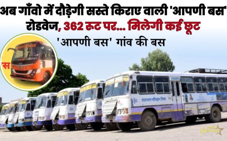 अब गाँवो में दौड़ेगी सस्ते किराए वाली 'आपणी बस' रोडवेज, 362 रूट पर... मिलेगी कई छूट