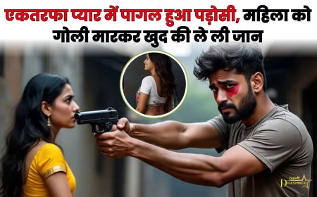 एकतरफा प्यार में पागल हुआ पड़ोसी, महिला को गोली मारकर खुद की ले ली जान