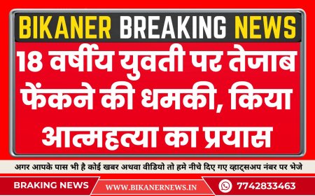 RAJASTHAN NEWS : 18 वर्षीय युवती पर तेजाब फेंकने की धमकी, किया आत्महत्या का प्रयास