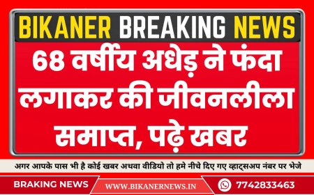 BIKANER NEWS: 68 वर्षीय अधेड़ ने फंदा लगाकर की जीवनलीला समाप्त