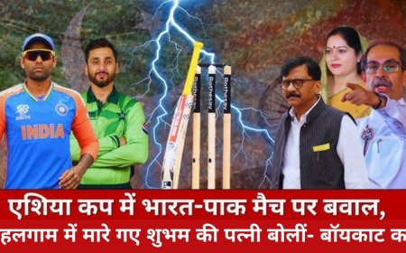 Asia Cup: IND- PAK मैच पर घमासान, पहलगाम में मारे गए शुभम की पत्नी बोलीं- बॉयकाट करें, मैच का प्रसारण रोकने की मांग