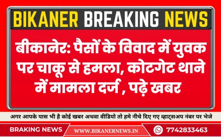 बीकानेर: पैसों के विवाद में युवक पर चाकू से हमला, कोटगेट थाने में मामला दर्ज