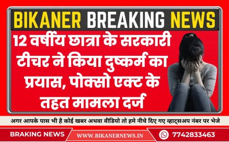 12 वर्षीय छात्रा के सरकारी टीचर ने किया दुष्कर्म का प्रयास, पोक्सो एक्ट के तहत मामला दर्ज